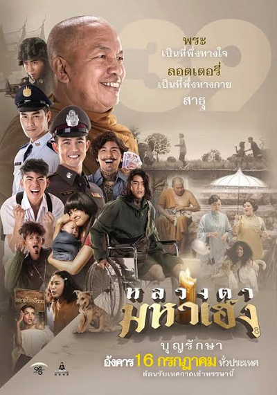 Luang Ta Maha Heng (2019) หลวงตามหาเฮง - ดูหนังออนไลน
