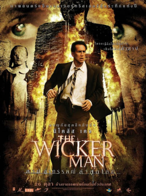 The Wicker Man (2006) สาปอาถรรพณ์ ล่าสุดโลก - ดูหนังออนไลน