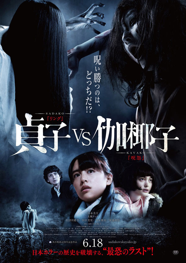 Sadako vs Kayako (2016) ซาดาโกะ ปะทะ คายาโกะ ดุ นรกแตก - ดูหนังออนไลน