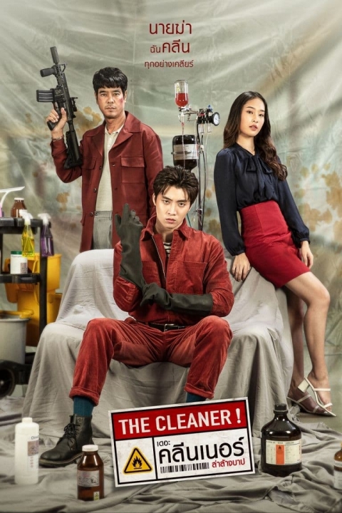 เดอะ คลีนเนอร์ ล่าล้างบาป The Cleaner (2022) - ดูหนังออนไลน