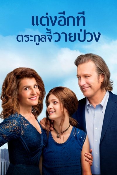 My Big Fat Greek Wedding 2 (2016) แต่งอีกที ตระกูลจี้วายป่วง - ดูหนังออนไลน