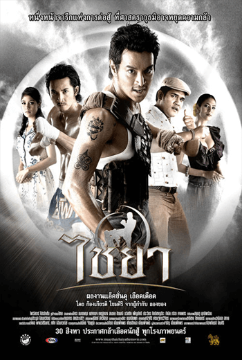 Muay Thai Chaiya (2007) ไชยา - ดูหนังออนไลน