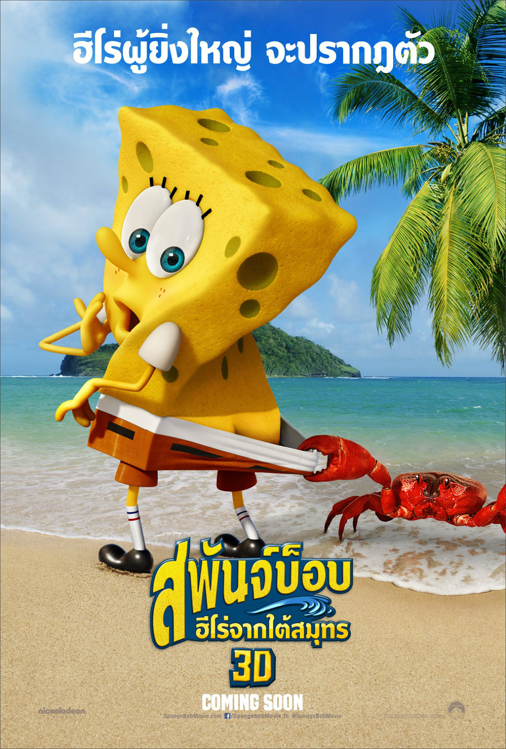 The SpongeBob Movie : Sponge Out of Water (2015) สพันจ์บ็อบ ฮีโร่จากใต้สมุทร - ดูหนังออนไลน