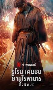 Rurouni Kenshin- The Final รูโรนิ เคนชิน ซามูไรพเนจร- ปัจฉิมบท