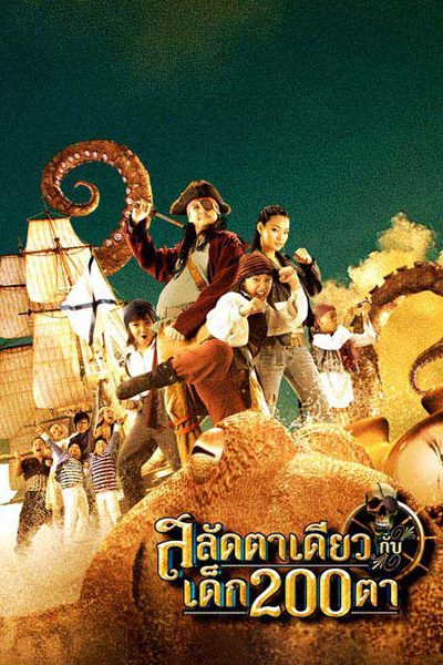Pirate of The Lost Sea (2008) สลัดตาเดียวกับเด็ก 200 ตา - ดูหนังออนไลน