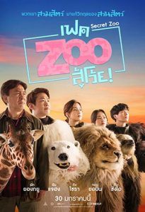 Secret Zoo (2020) เฟคซูสู้เว้ย - ดูหนังออนไลน