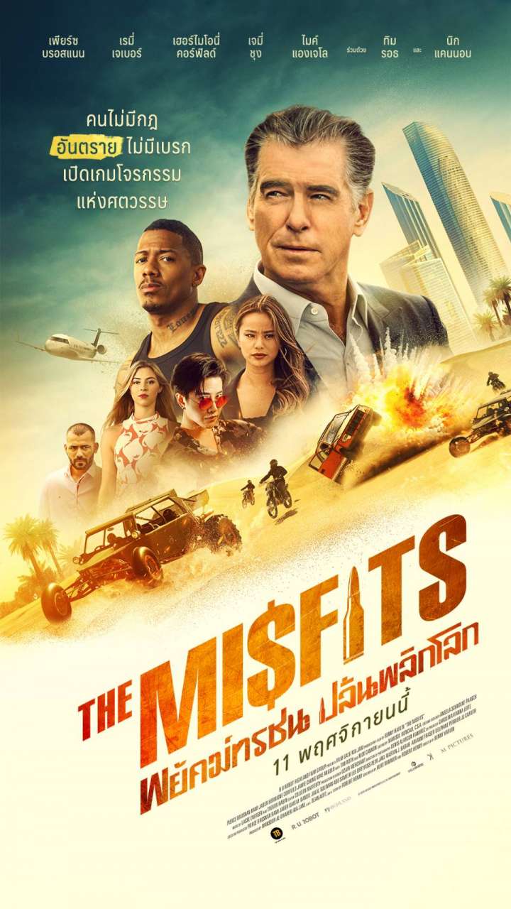 The Misfits พยัคฆ์ทรชน ปล้นพลิกโลก (2021) - ดูหนังออนไลน