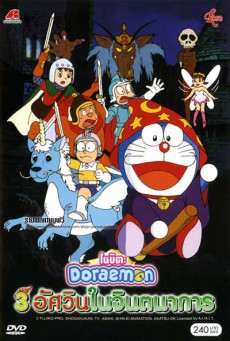 Doraemon The Movie (1994) สามอัศวินในจินตนาการ - ดูหนังออนไลน