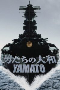 Yamato (2005) ยามาโต้ พิฆาตยุทธการ - ดูหนังออนไลน