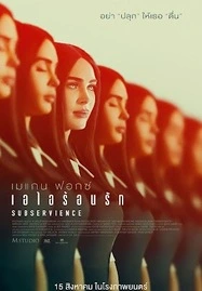 Subservience (2024) เอไอร้อนรัก - ดูหนังออนไลน