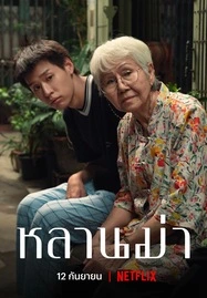 หลานม่า How to Make Millions Before Grandma Dies (2024) - ดูหนังออนไลน