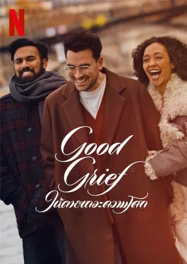 Good Grief (2024) ให้ตายเถอะความโศก - ดูหนังออนไลน