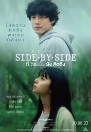 Side By Side (2023) ที่ตรงนั้นยังคิดถึง - ดูหนังออนไลน