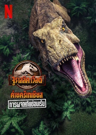 Jurassic World Camp Cretaceous: Hidden Adventure จูราสสิค เวิลด์ ค่ายครีเทเชียส: การผจญภัยซ่อนเร้น (2022) NETFLIX