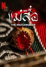 The Matchmaker (2023) NETFLIX บรรยายไทย