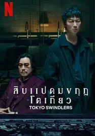 Tokyo Swindlers (2024) - ดูหนังออนไลน