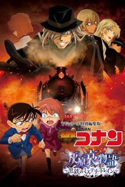 Detective Conan Haibara Ai Monogatari - Kurogane no Mystery Train ยอดนักสืบจิ๋วโคนัน จุดเริ่มต้นของไฮบาระ ไอ  ปริศนารถด่วนทมิฬ (2023) - ดูหนังออนไลน