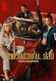 Wingwomen (2023) ร่วมด้วยช่วยกัน…ปล้น - ดูหนังออนไลน