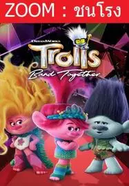 Trolls Band Together (2023) โทรลล์ส 3 - ดูหนังออนไลน