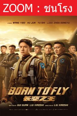 Born to Fly ปฏิบัติการจ้าวเวหา (2023)